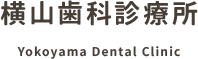 横山歯科診療所